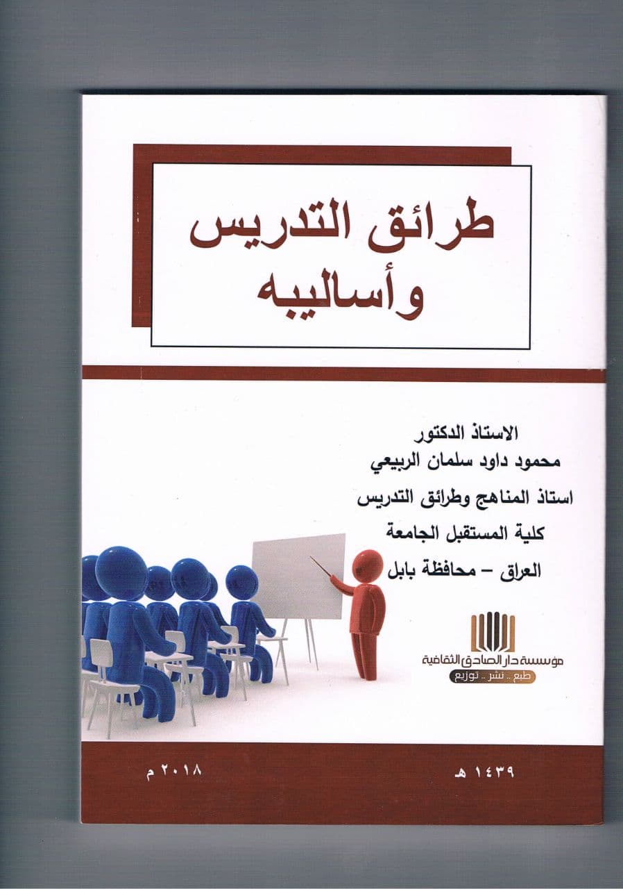 تاليف كتاب (طرائق التدريس واساليبه)في قسم التربية البدنية وعلوم الرياضة كلية المستقبل الجامعة