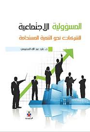 المسؤولية الاجتماعية للشركات (Corporate Social Responsibility(CSR