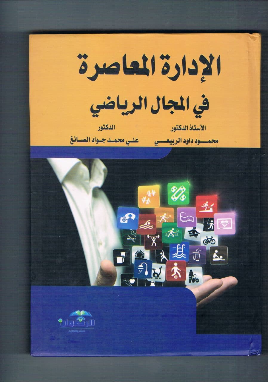 الادارة المعاصرة في المجال الرياضي مولف جديد