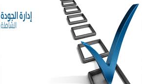 ادارة الجودة الشاملة وتأثيرها على منظمات الاعمال