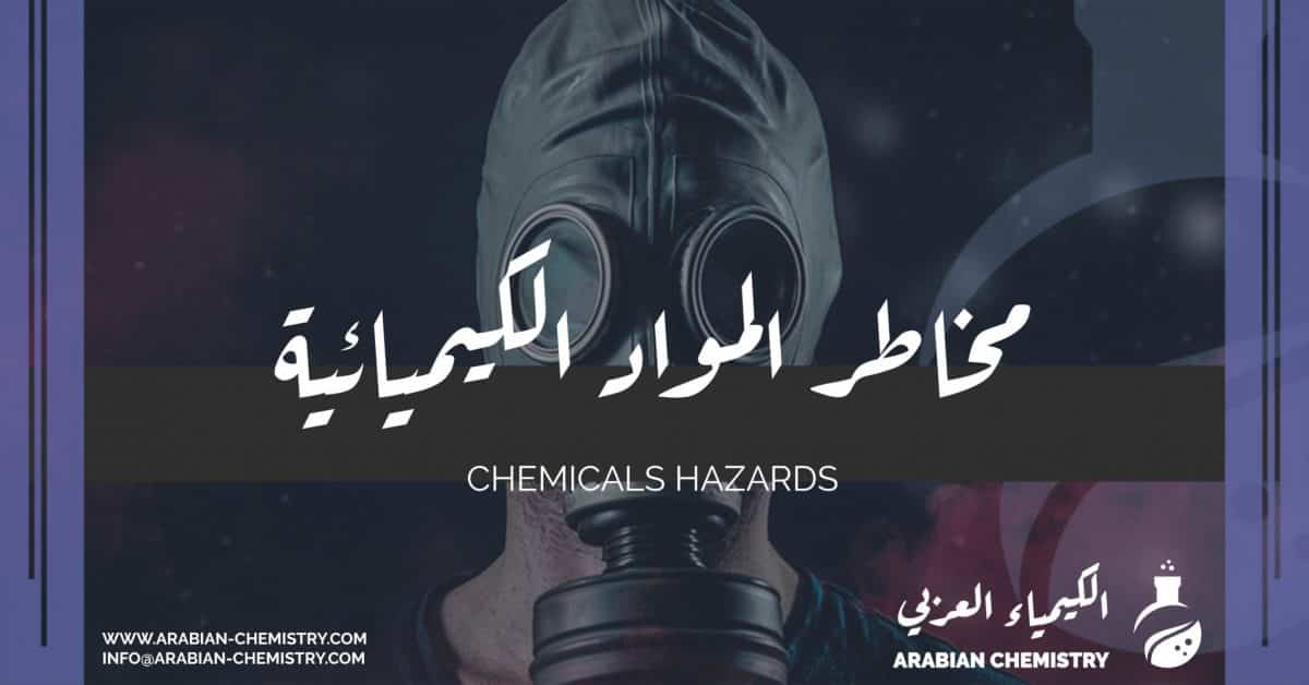نشر مقالة علمية للتدريسة في قسم التخدير ( م.م نور قحطان صبري ) بعنوان مخاطر المواد الكيميائية