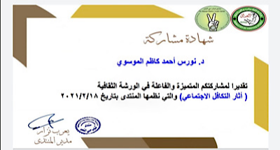 الدكتورة نورس احمد الموسوي تشارك في ورشه ثقافيه 