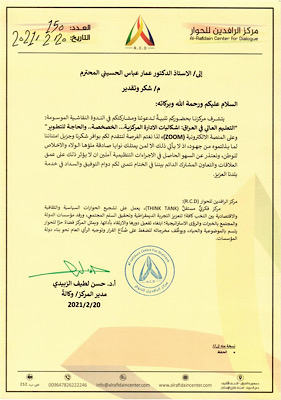 مركز الرافدين للحوار يتقدم بكتاب شكر وتقدير للاستاذ الدكتور عمار عباس الحسيني المحترم 