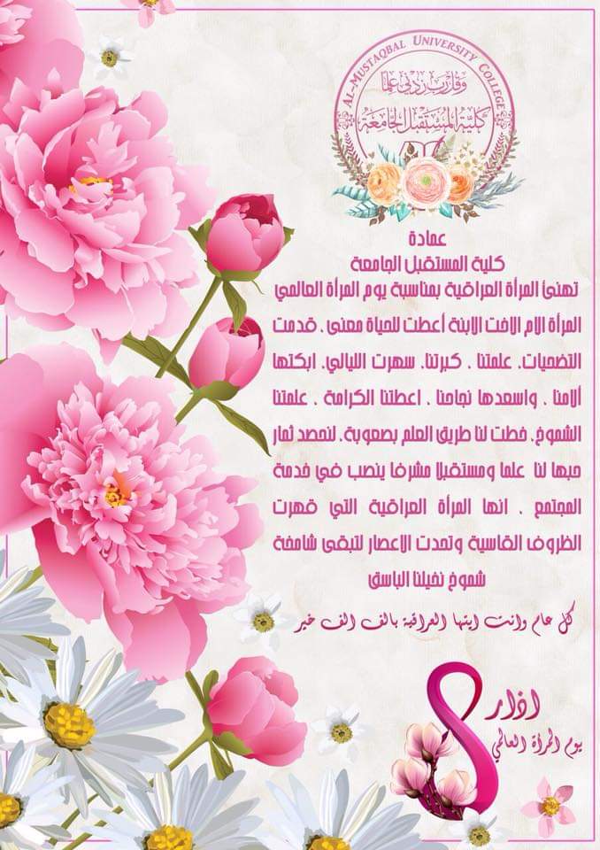  احتفال كلية المستقبل الجامعة بيوم المرأة العالمي الموافق الثامن من آذار .