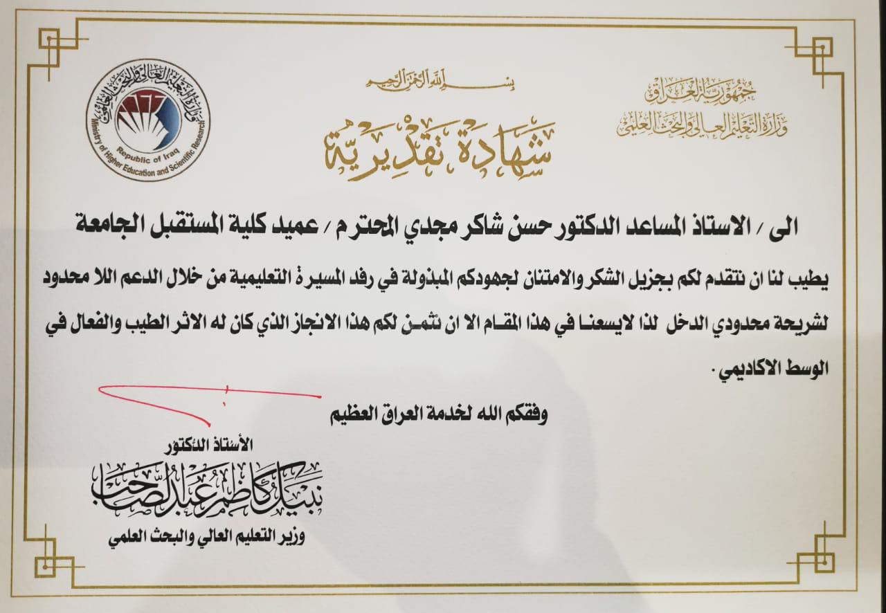  شهادة تقديرية من السيد وزير التعليم العالي