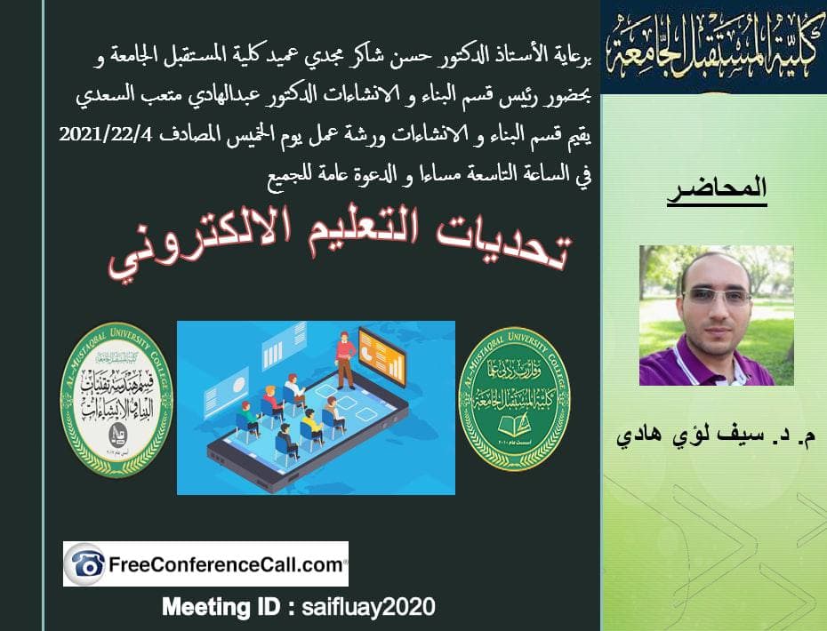 قسم هندسة تقنيات البناء والانشاءات يقيم ندوة علمية الكترونية بعنوان تحديات التعليم الالكتروني