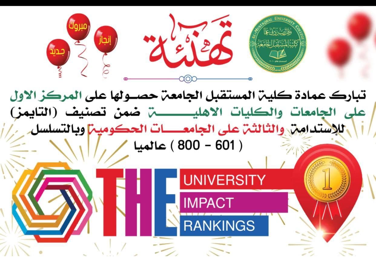 تُبارك عمادة كلية المستقبل الجامعة حصولها على المركز الاول على الجامعات و الكليات الاهلية ضمن تصنيف التايمز للإستدامة والثالثة على الجامعات الحكومية وبالتسلسل (601-800 ) عالميا 