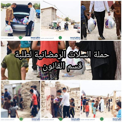 مبادرة انسانية من قسم القانون بتوزيع سلات غذائية رمضانية 