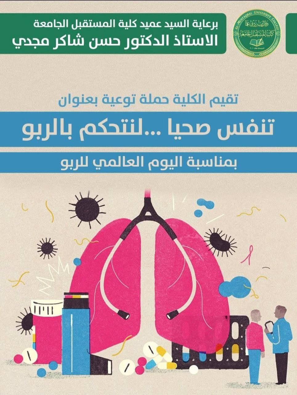  ادامة للوعي الصحي وتحت شعار (تنفس صحيا ... لنتحكم بالربو) ودعما لأهداف التنمية المستدامة الصحة الجيدة والرفاه