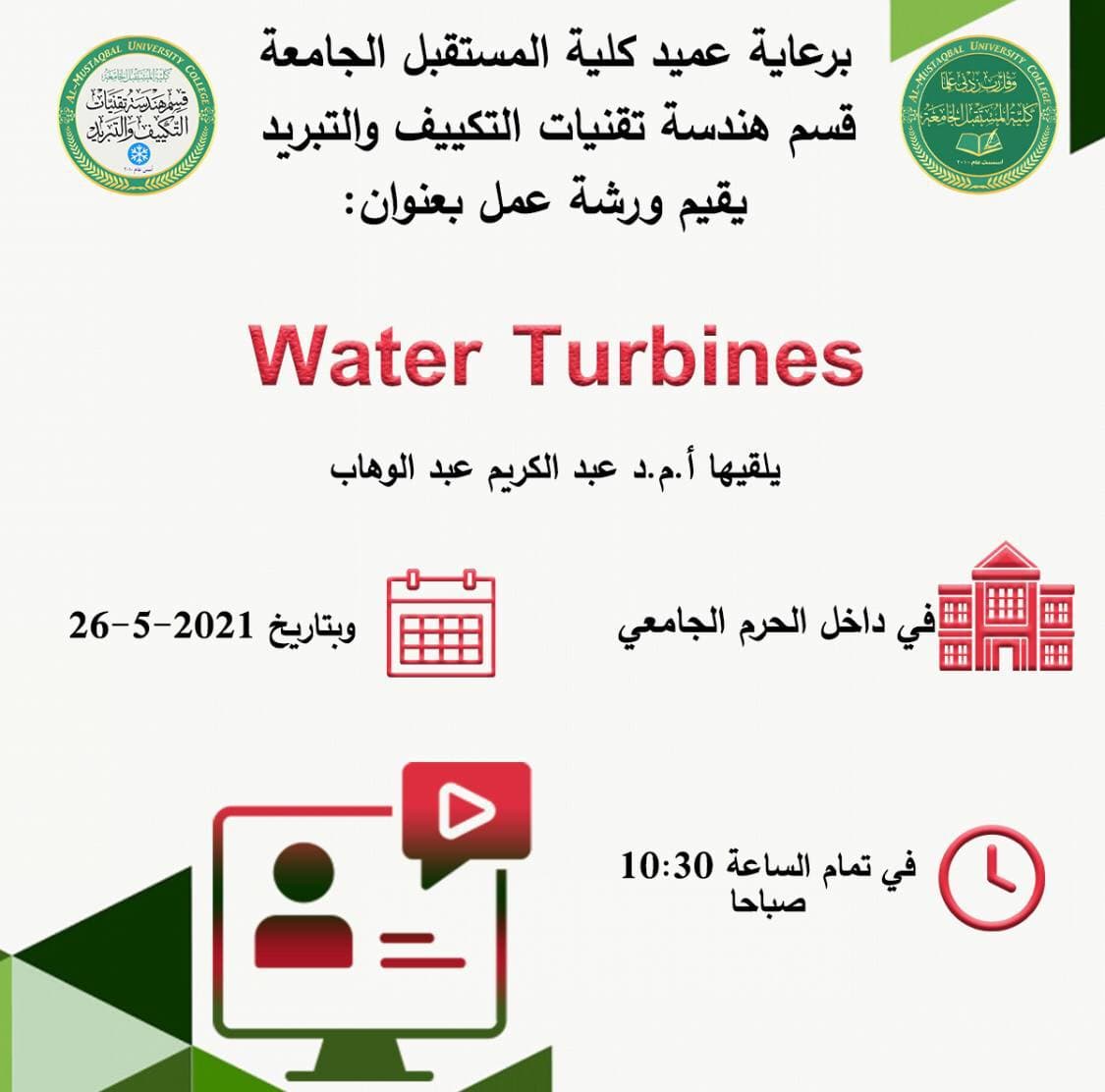 ورشة علمية موجهة للتدريسيين والمهندسين  بعنوان water Turbine