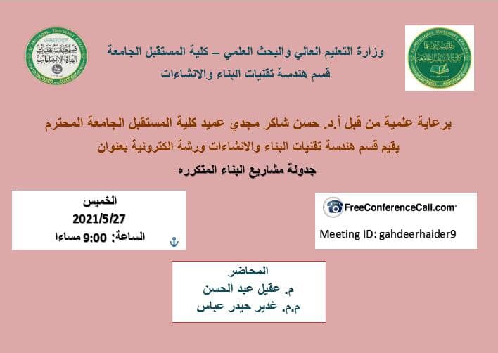 قسم هندسة تقنيات البناء والانشاءات يقيم ندوة علمية الكترونية بعنوان جدولة مشاريع البناء المتكررة