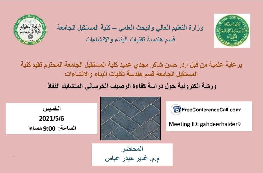 قسم هندسة تقنيات البناء والانشاءات يقيم ندوة علمية الكترونية بعنوان دراسة كفاءة الرصيف الخرساني المتشابك النفاذ