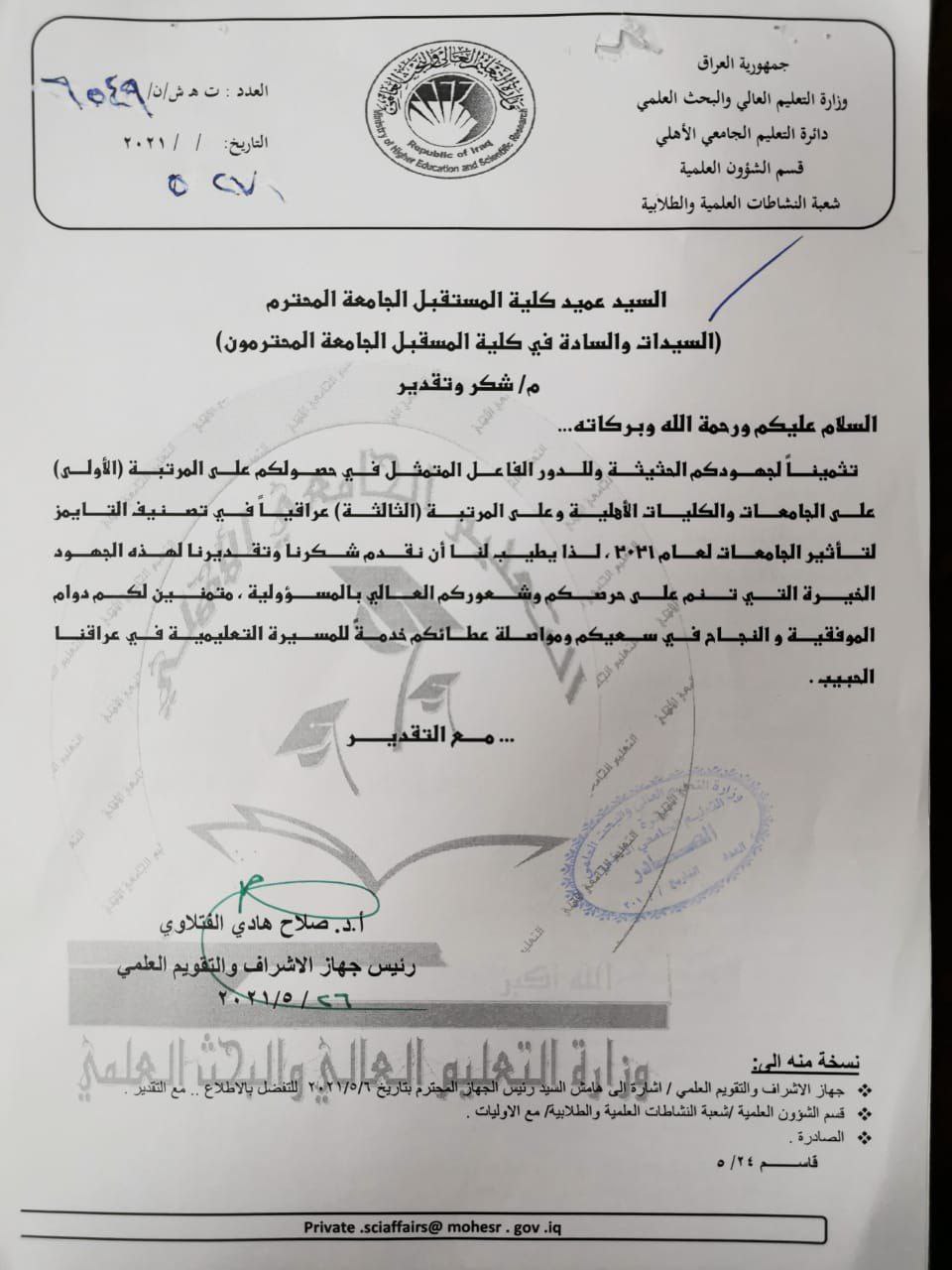 تثمن وزارة التعليم العالي والبحث العلمي جهود السيد عميد كلية المستقبل الجامعة وتدريسيها ومنتسبيها بمناسبة حصولها على المرتبة الأولى