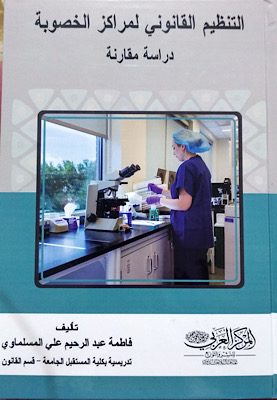 الدكتورة فاطمة عبد الرحيم تنشر كتاب حول التنظيم القانوني لمراكز الخصوبة