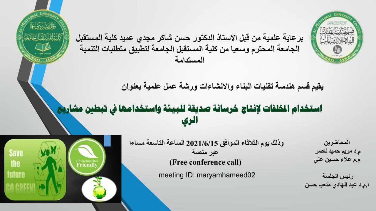 قسم هندسة تقنيات البناء والانشاءات يقيم ورشة عمل علمية بعنوان استخدام المخلفات لانتاج خرسانة صديقة للبيئة واستخدامها في تبطين مشاريع الري