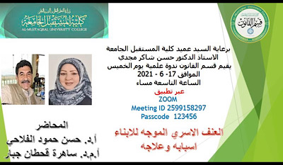  قسم القانون يقيم ندوة علمية الكترونية تناولت العنف الاسري الموجه للابناء اسبابه وعلاجه