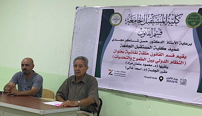 قسم القانون يعقد سمنار علمي تناول النظام الدولي بين الطموح والتحديات