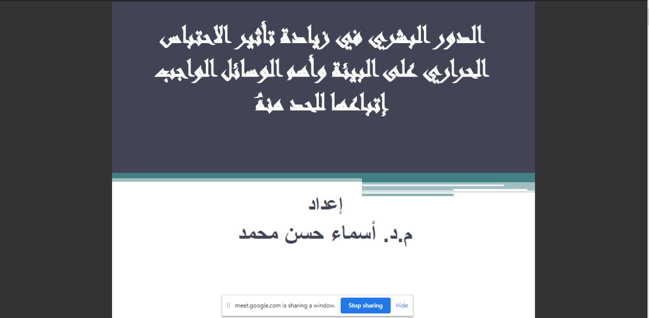 ندوة علمية بعنوان (الدور البشري في زيادة التأثير الحراري على البيئة واهم الوسائل الواجب اتباعها للحد منه)