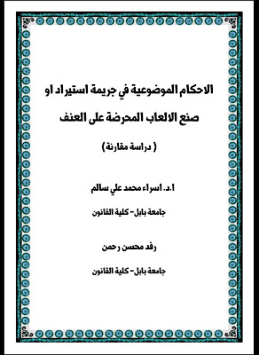 التدريسية في قسم القانون م.م رفد محسن رحمن تنشر بحث تحت عنوان الاحكام الموضوعية في جريمة استيراد او صنع الالعاب المحرضة على العنف