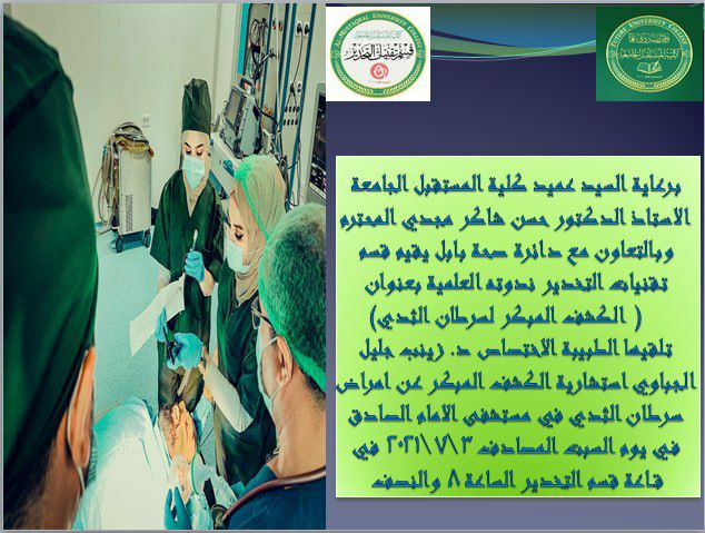 برعاية السيد عميد كلية المستقبل الجامعة المحترم يقيم  قسم تقنيات التخديرندوه علمية الطبيبة الاختصاص زينب جليل الجباوي استشارية الكشف المبكر عن امراض سرطان الثدي في مستشفى الامام الصادق في قاعة قسم التخدير. 