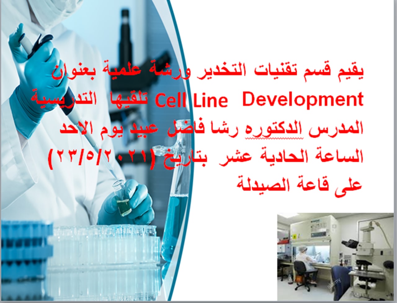 اقام قسم تقنيات التخدير ورشة علمية بعنوان ((Cell line development   تلقيها  التدريسية ( المدرس الدكتوره رشا فاضل عبيد ) يوم الاحد الساعة الحادية عشر  بتاريخ (23/5/2021)  على قاعة الصيدلة .