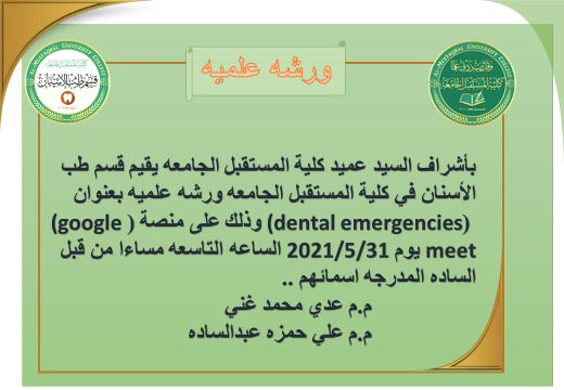 قسم طب الأسنان  يقيم ورشه  علمية الكترونيه بعنوان ( dental emergencies)