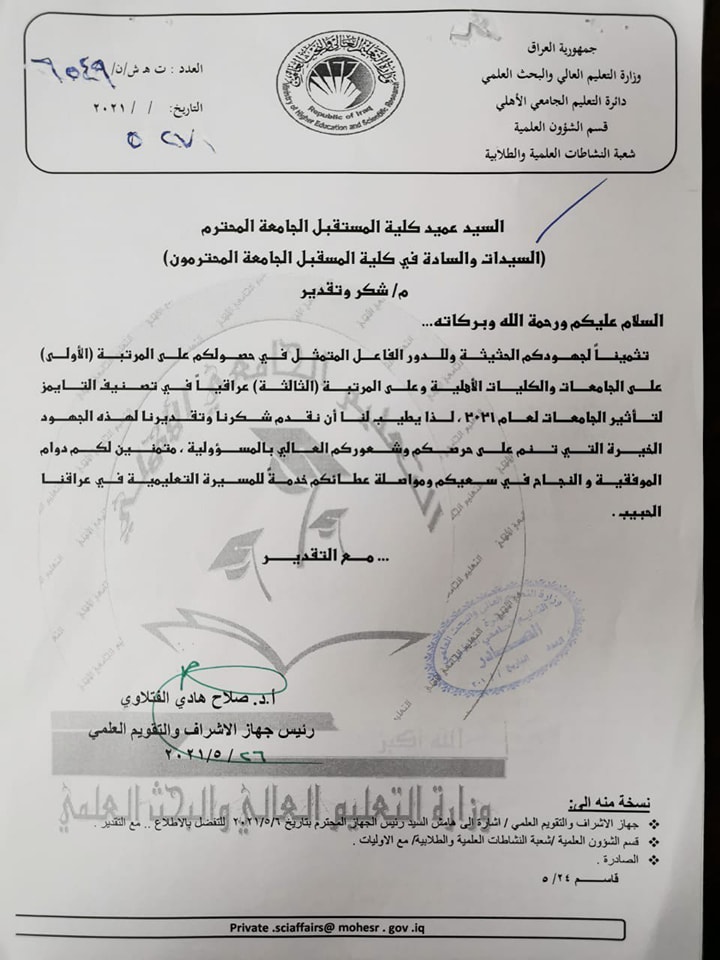 وزارة التعليم العالي والبحث العلمي تثمن جهود السيد عميد كلية المستقبل  الجامعة وتدريسيها ومنتسبيها بمناسبة حصولها على المرتبة الأولى للجامعات والكليات الأهلية.