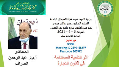  قسم القانون يعقد ندوة علمية الكترونية حول اثر التنمية المستدامة في قانون التجارة