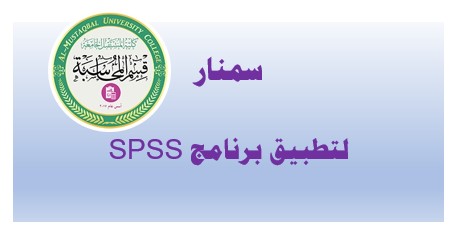 سمنار حول استخدام برنامج SPSS