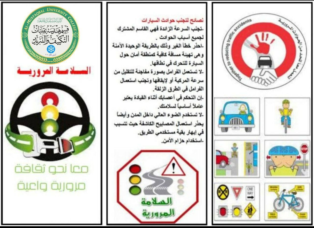 ( معا نحو ثقافة مروريه واعية )