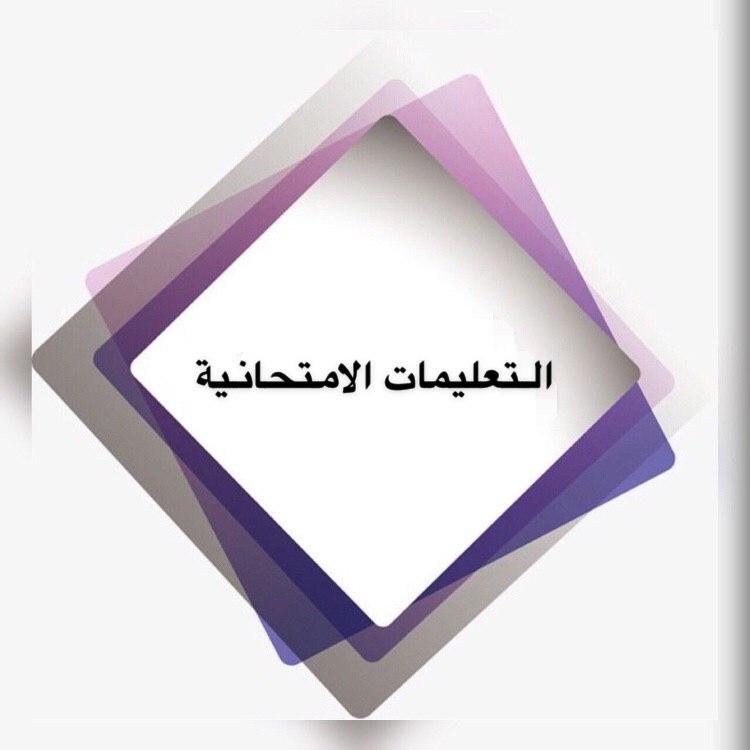 التعليمات الامتحانية