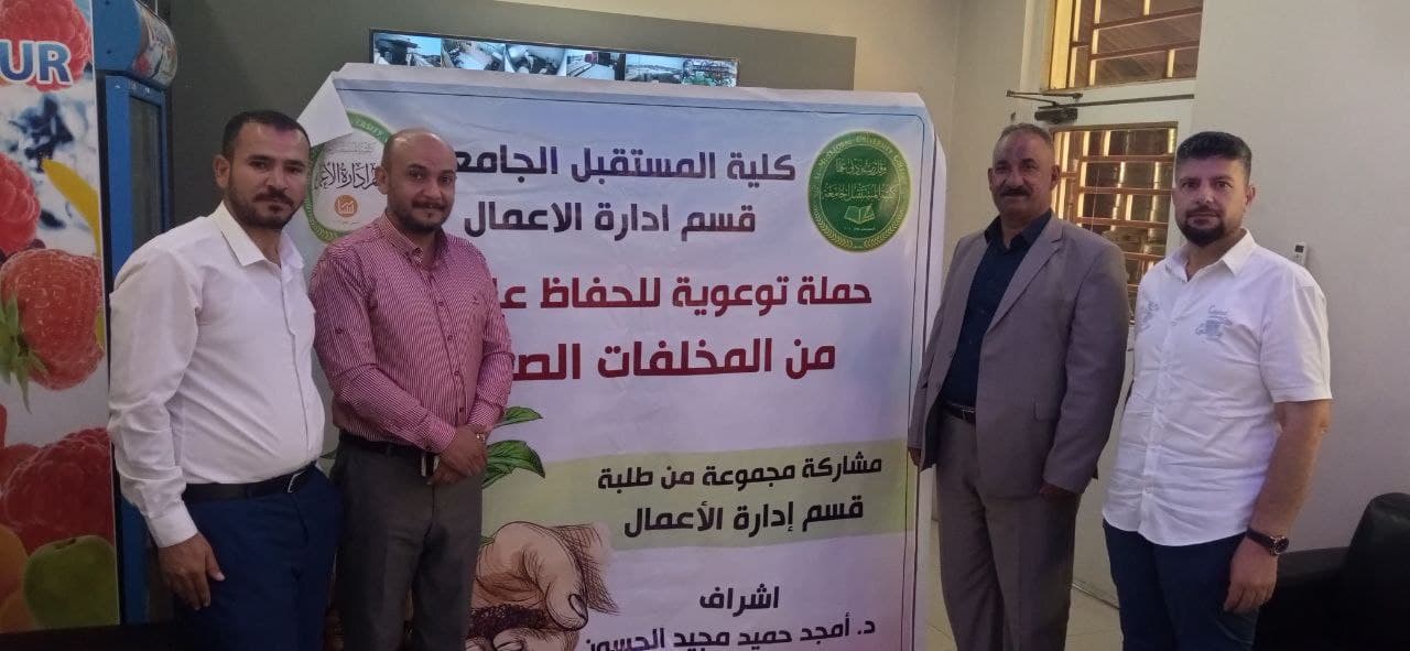 قسم ادارة الاعمال ينظم حملة توعوية للحد من المخلفات الصناعية