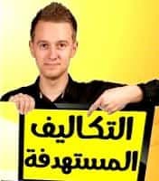 مقال علمي تحت عنوان " ما ذا نعني بتكلفة الهدف اثناء تطوير المنتج ؟  "