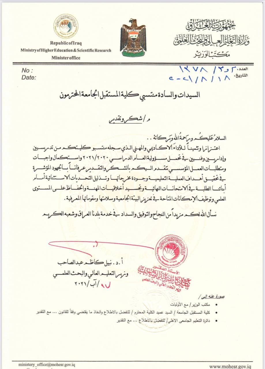 معالي وزير التعليم العالي و البحث العلمي يثمن جهود  الكادر التدريسي والاداري والفني في كلية المستقبل الجامعة  