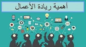 مقال علمي تحت عنوان (اهميه ريادة الاعمال) 