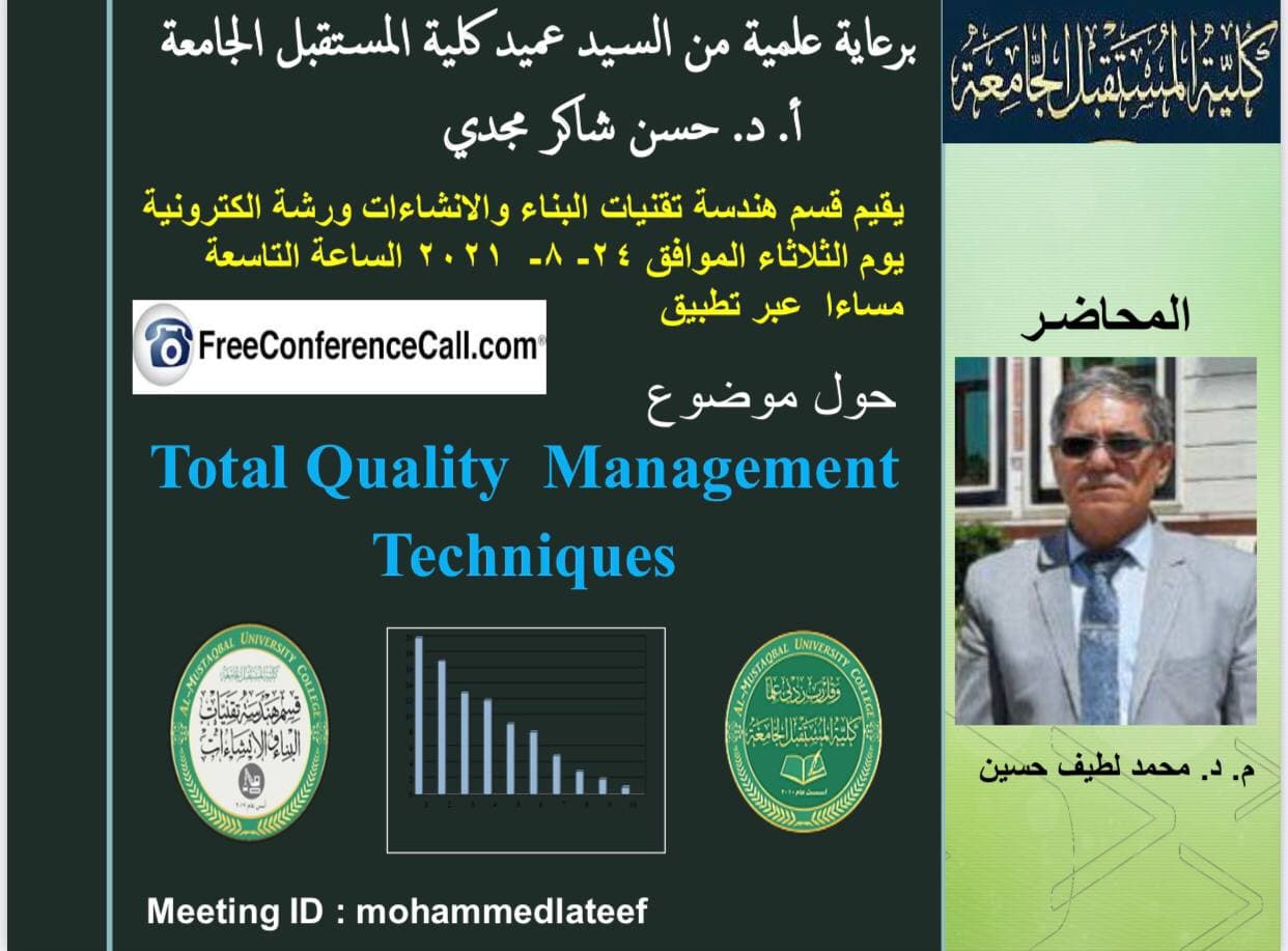قسم هندسة تقنيات البناء والانشاءات يقيم ندوة علمية الكترونية بعنوان Total quality management techniques