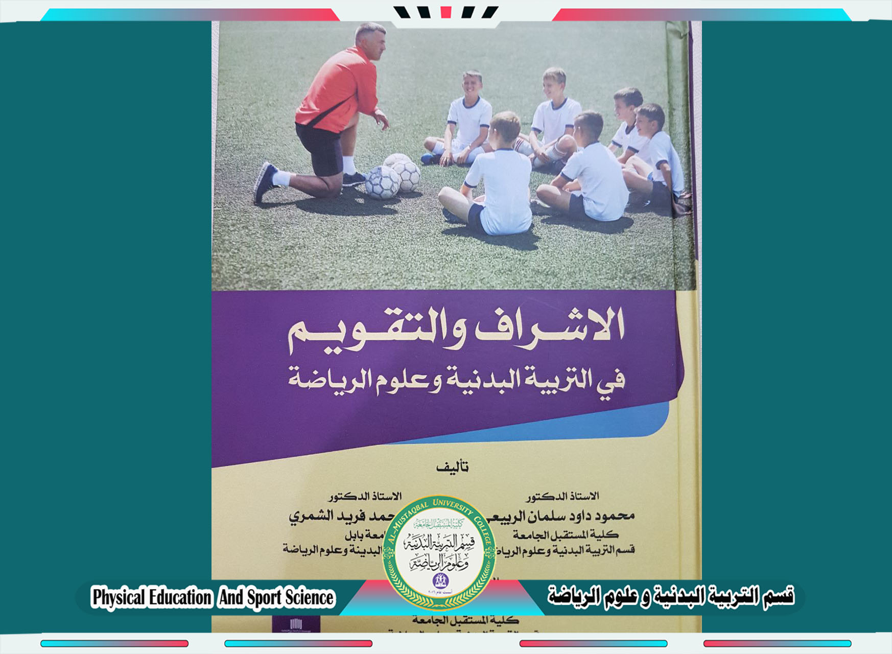 التدريسيين ( أ.د محمود داود الربيعي - م.م زيد صمصام تركي ) يؤلفان كتاب بعنوان الاشراف والتقويم في التربية البدنية وعلوم الرياضة