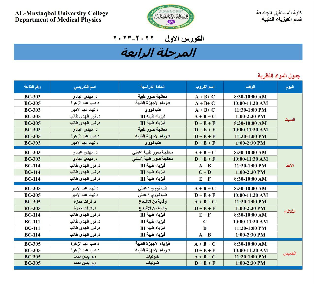 الجداول الاسبوعية لكافة المراحل لقسم الفيزياء الطبية 