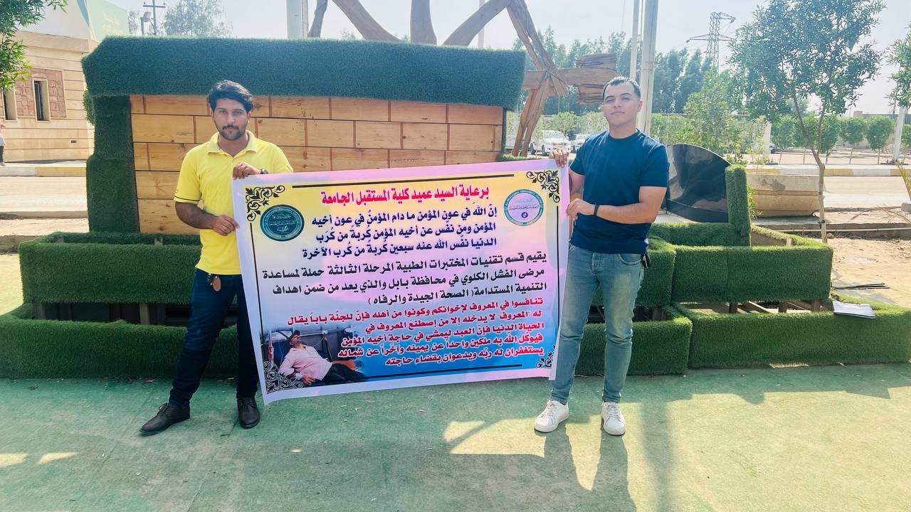 قسم تقنيات المختبرات الطبية في كلية المستقبل الجامعة يقيم حملة لمساعدة مرضى الفشل الكلوي