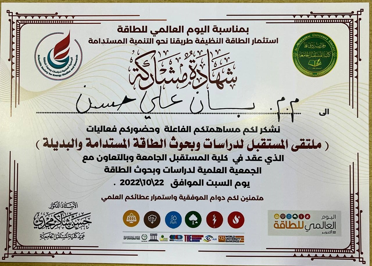 مشاركة التدريسية  م.م. بان علي حسن في ملتقى المستقبل لبحوث ودراسات الطاقة المستدامة والبديلة