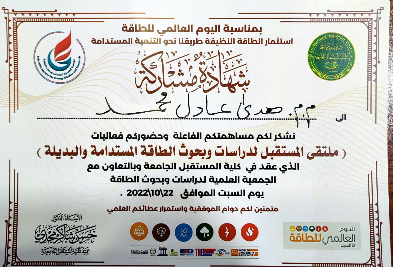 مشاركة التدريسية م.م. هدى عادل محمد في ملتقى المستقبل لبحوث ودراسات الطاقة المستدامة والبديلة