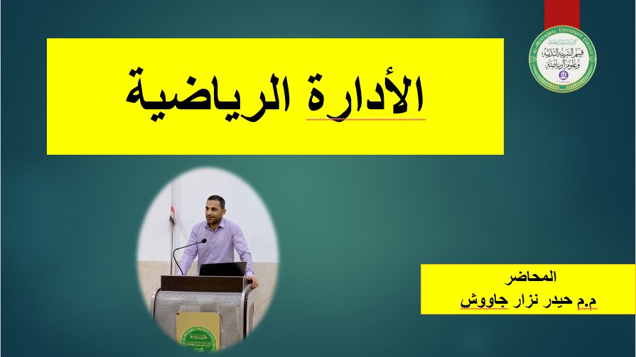 ندوة علمية القاها التدريسي ( م.م حيدر نزار جاووش ) حول الادارة الرياضية