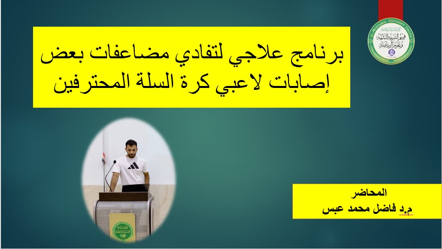 ندوة علمية من اعداد التدريسي ( م.د فاضل محمد عبس ) لطلبة قسم التربية البدنية و علوم الرياضة