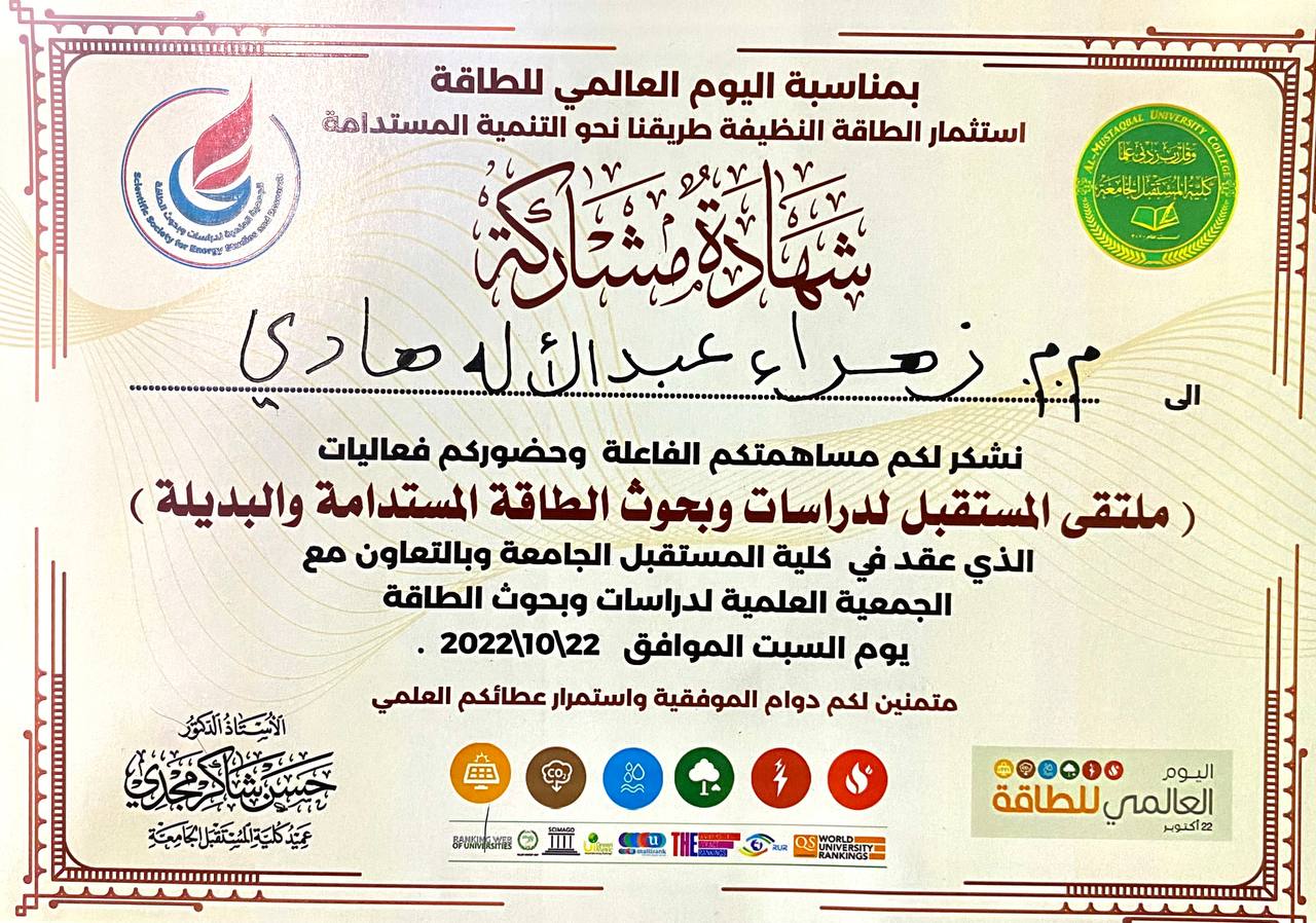 مشاركة التدريسية م.م. زهراء عبد الاله هادي في ملتقى المستقبل لبحوث ودراسات الطاقة المستدامة والبديلة