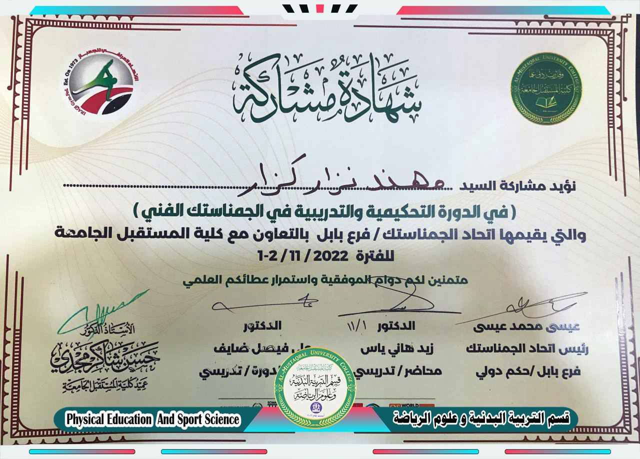 مشاركة السيد مقرر االقسم ( أ.م.د مهند نزار كزار ) في دورة تحكيمية