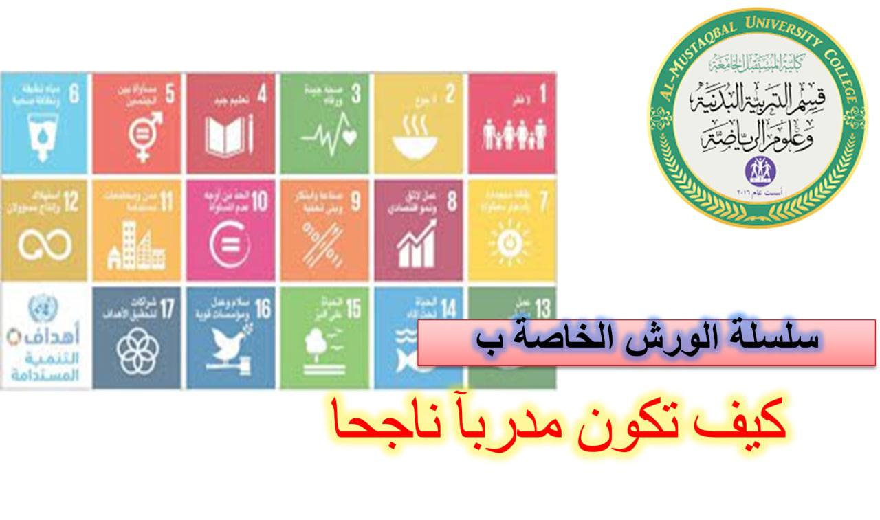  سلسة ورش التدريب  الاسبوعية  (كيف تكون مدرب رياضي ناجح ) للدكتور وليد خالد عبدالهادي