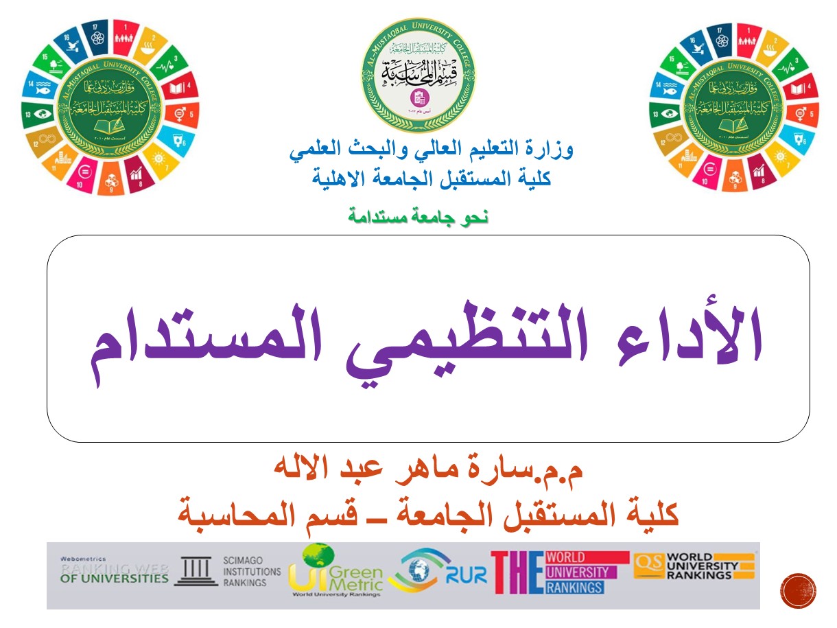 الاداء التنظيمي المستدام