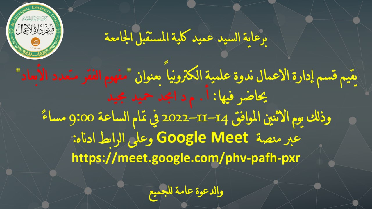 يقيم قسم ادارة الاعمال ندوة الكترونية 