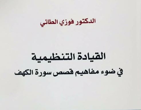 صدور كتاب عن القيادة التنظيمية في ضوء مفاهيم قصص سورة يوسف