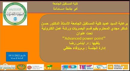 ورشة عمل بعنوان (Advanced power point)